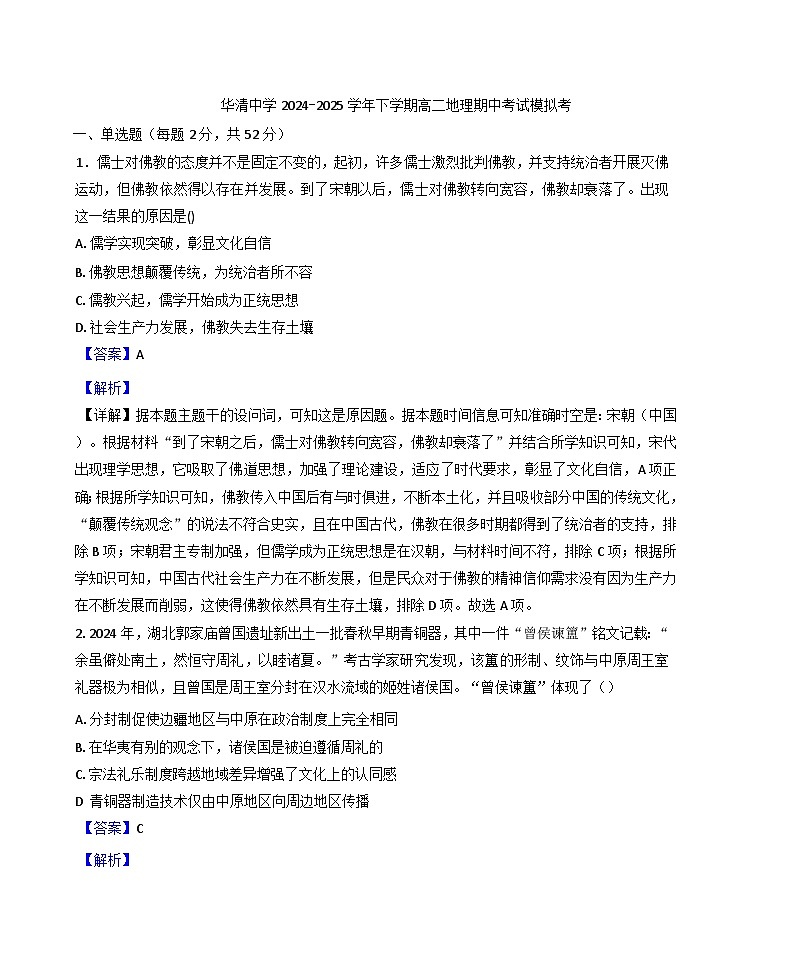 陕西省西安市临潼区华清中学2024-2025学年高二下学期期中考试历史试题（含解析）第1页