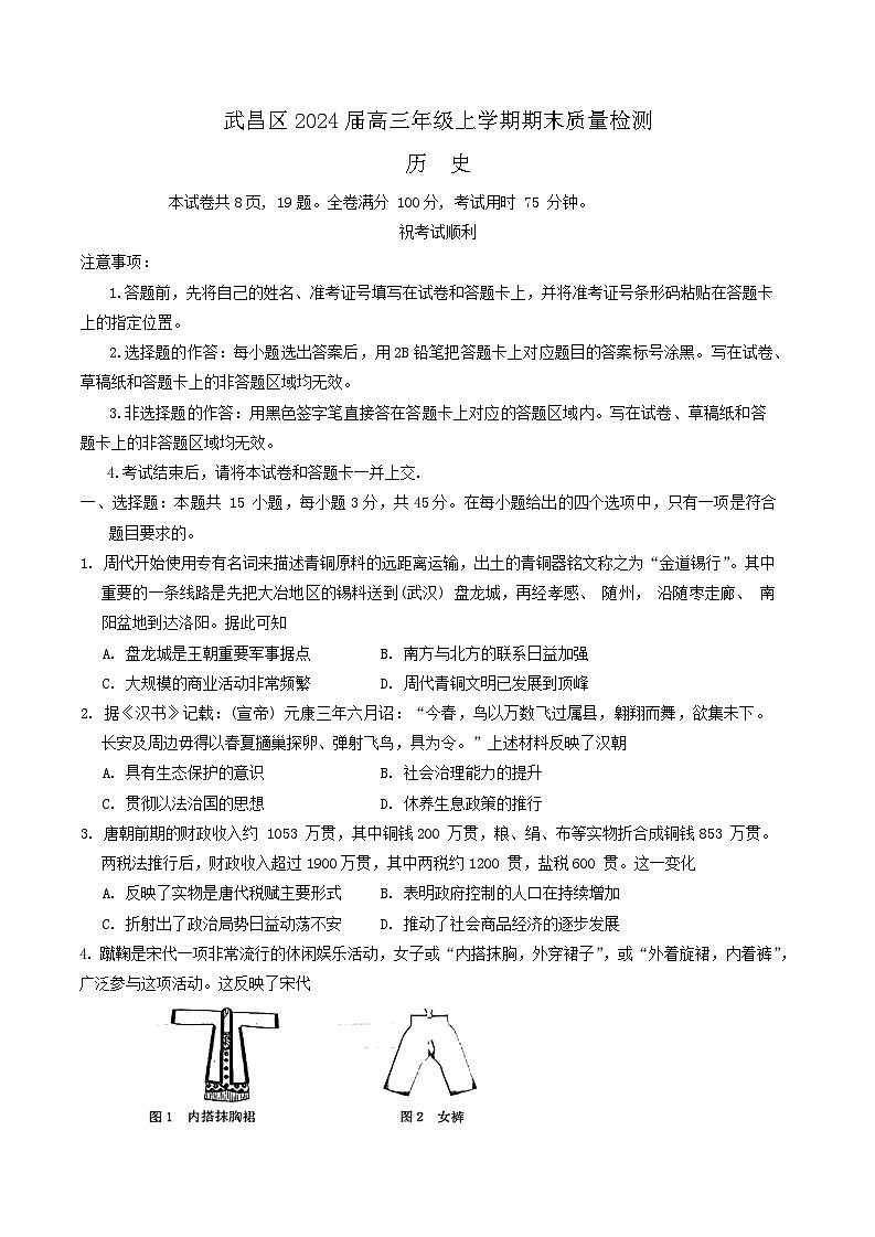 2024届湖北省武汉市武昌区高三上学期期末质量检测试题历史试卷（含答案）第1页