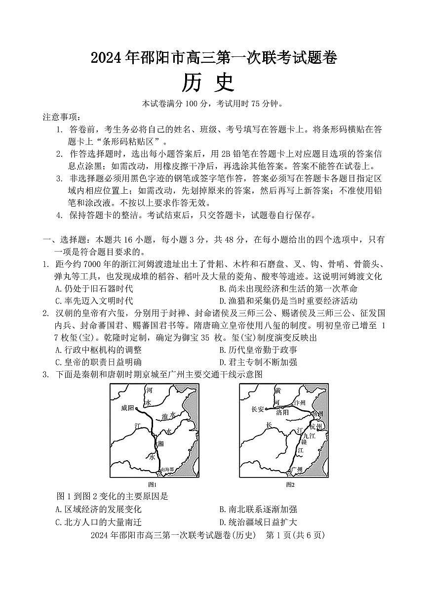 2024届湖南省邵阳市高三上学期第一次联考历史试卷（含答案）第1页