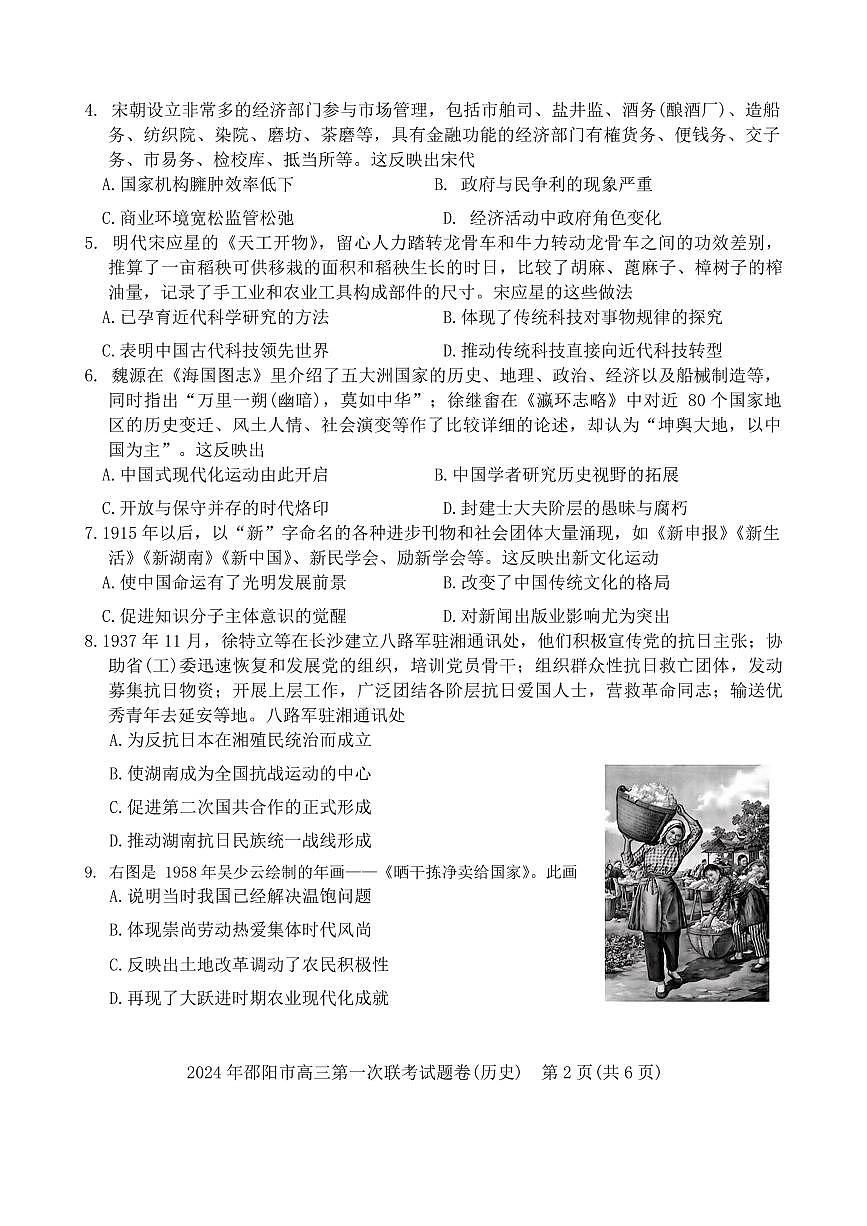 2024届湖南省邵阳市高三上学期第一次联考历史试卷（含答案）第2页