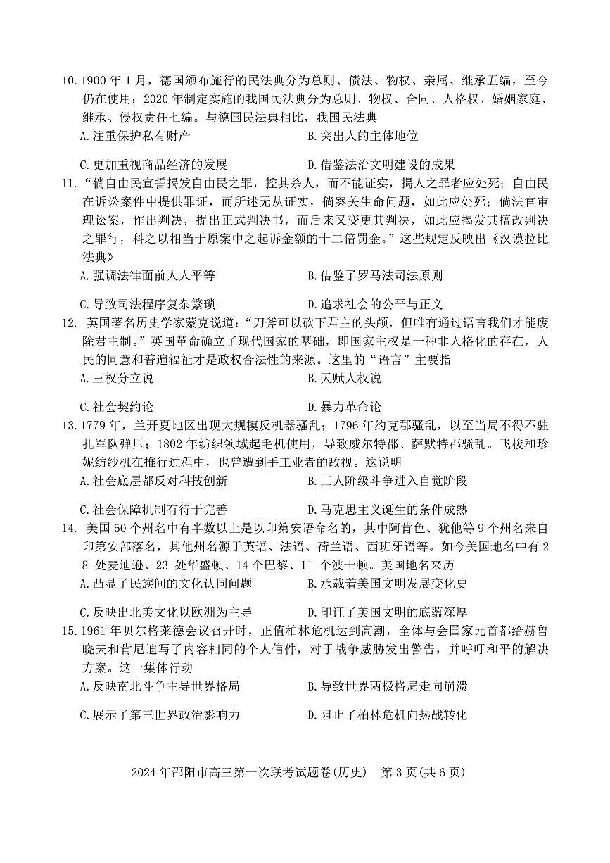 2024届湖南省邵阳市高三上学期第一次联考历史试卷（含答案）第3页