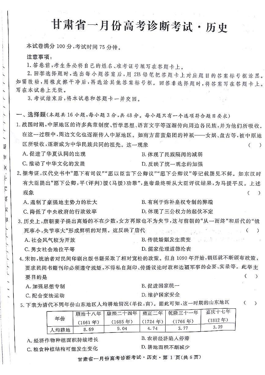 甘肃省2024届高三上学期1月份高考诊断考试（甘肃一诊）历史试卷（含答案）第1页