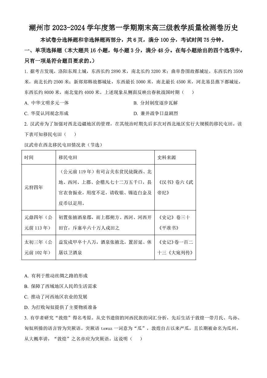 广东省潮州市2023-2024学年高三上学期期末教学质量检测历史试卷（含答案）第1页