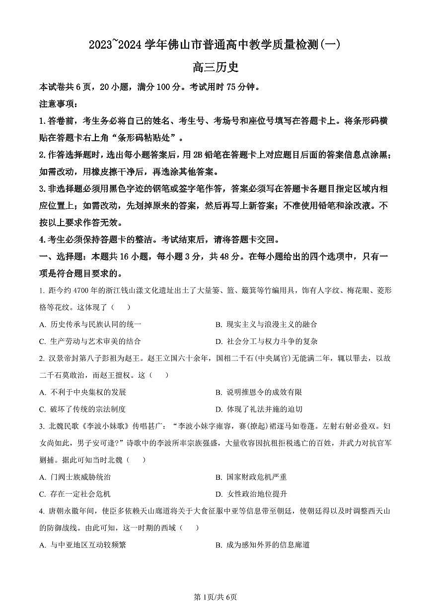 广东省佛山市普通高中2024届高三上学期期末教学质量检测（一）历史试卷（含答案）第1页