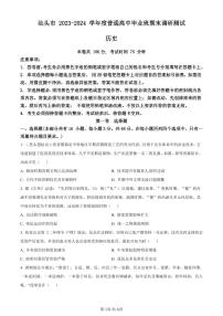 广东省汕头市2024届高三上学期期末考试历史试卷（含答案）