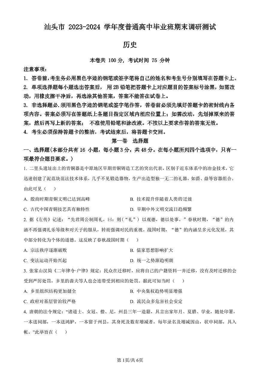 广东省汕头市2024届高三上学期期末考试历史试卷（含答案）第1页