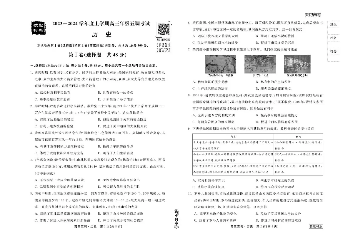 衡中同卷2024届高三第五次调研历史试题（含答案）第1页