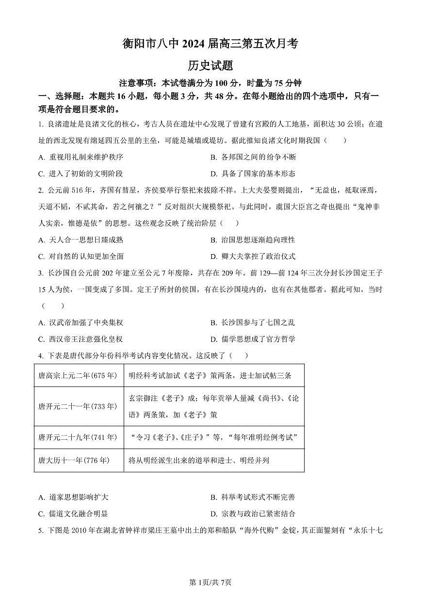 湖南省衡阳市第八中学2024届高三上学期第五次月考历史试题（含答案）第1页