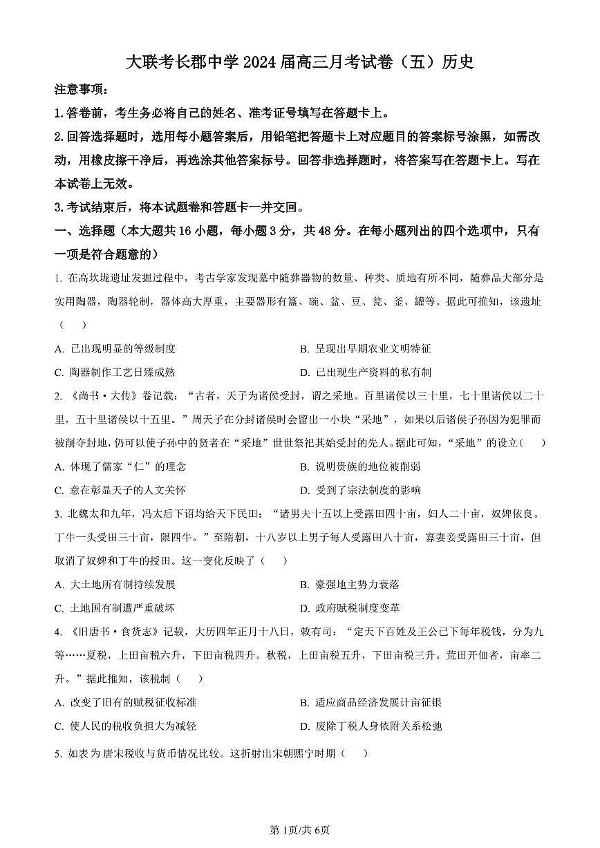湖南省长沙市长郡中学2024届高三上学期月考（五）历史试卷（含答案）第1页