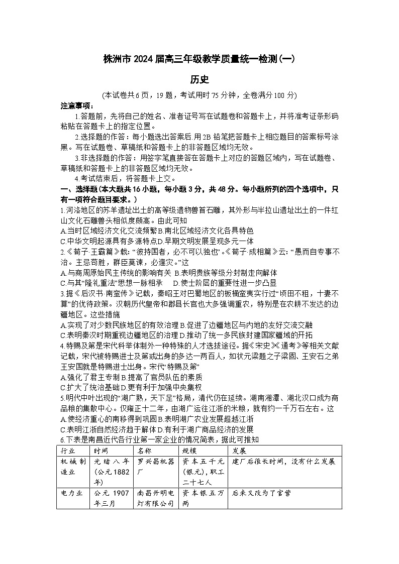 湖南省株洲市2024届高三上学期教学质量统一检测（一）历史试卷（含答案）第1页