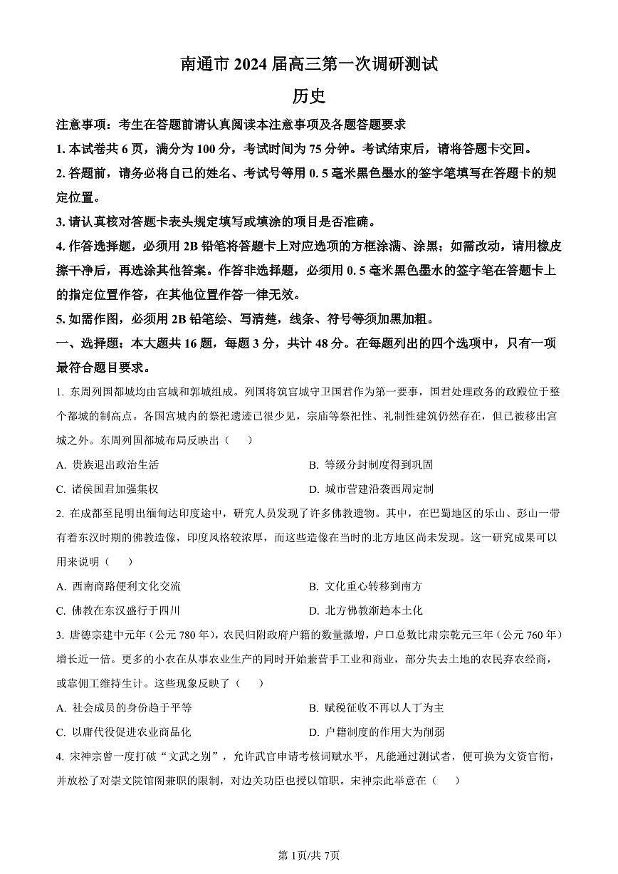 江苏省南通市2024届高三第一次调研测试（南通一模）历史试卷（含答案）第1页