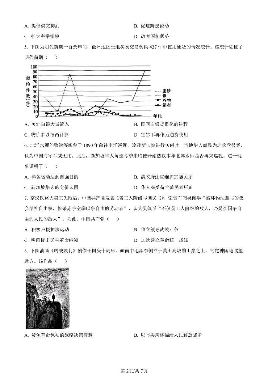江苏省南通市2024届高三第一次调研测试（南通一模）历史试卷（含答案）第2页