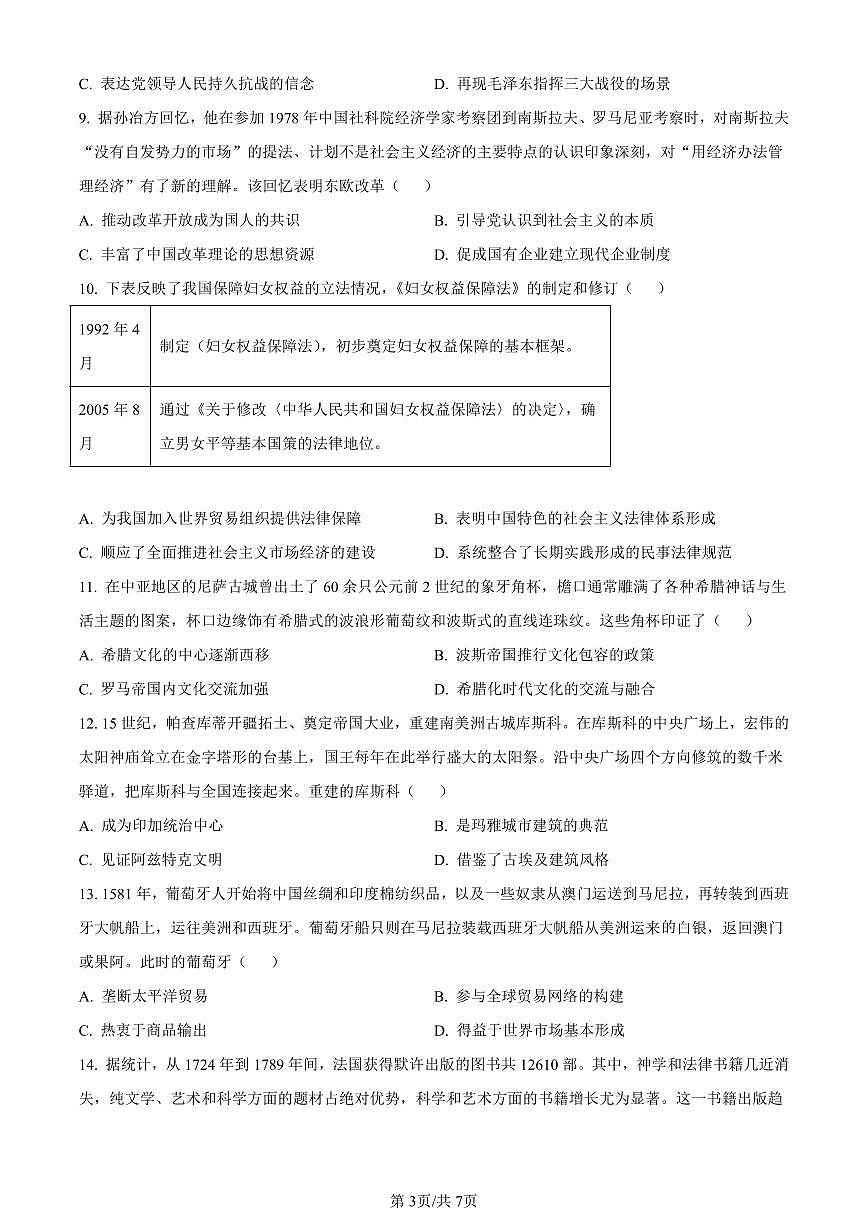 江苏省南通市2024届高三第一次调研测试（南通一模）历史试卷（含答案）第3页