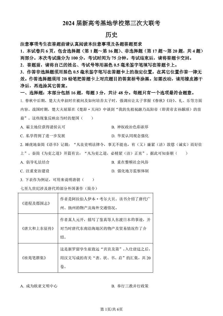 江苏省新高考基地学校2023-2024学年高三上学期12月月考历史试卷（含答案）第1页