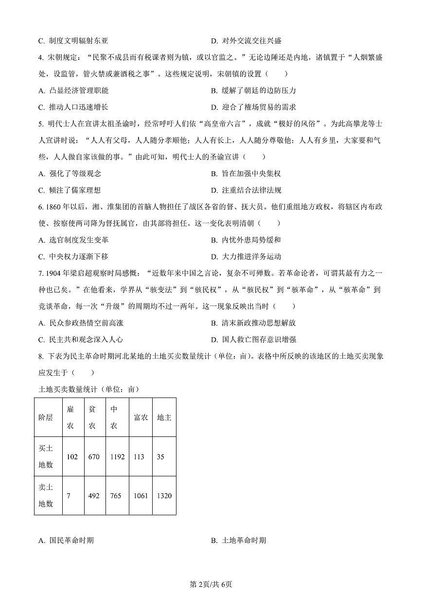 江苏省新高考基地学校2023-2024学年高三上学期12月月考历史试卷（含答案）第2页