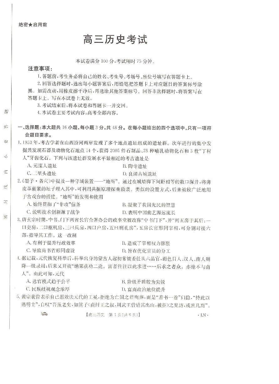 辽宁省抚顺市六校协作体2023-2024学年高三上学期期末考试历史试卷（含答案）第1页