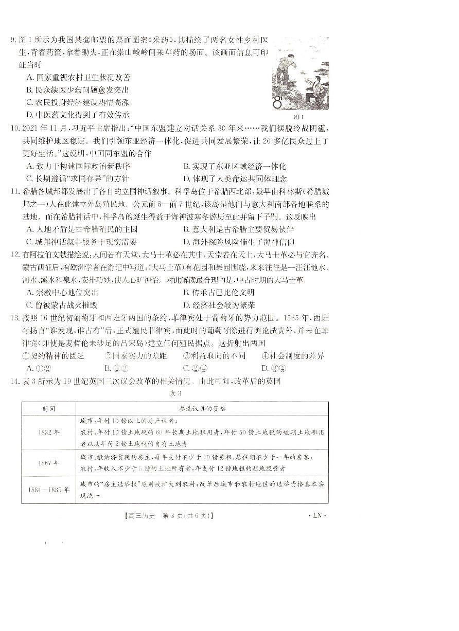 辽宁省抚顺市六校协作体2023-2024学年高三上学期期末考试历史试卷（含答案）第3页