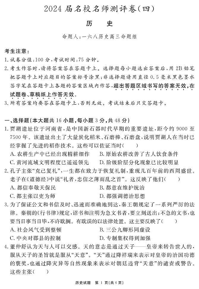 安徽省合肥一六八中学2023-2024学年高三上学期名校名师测评卷（四）历史试卷（含答案）第1页