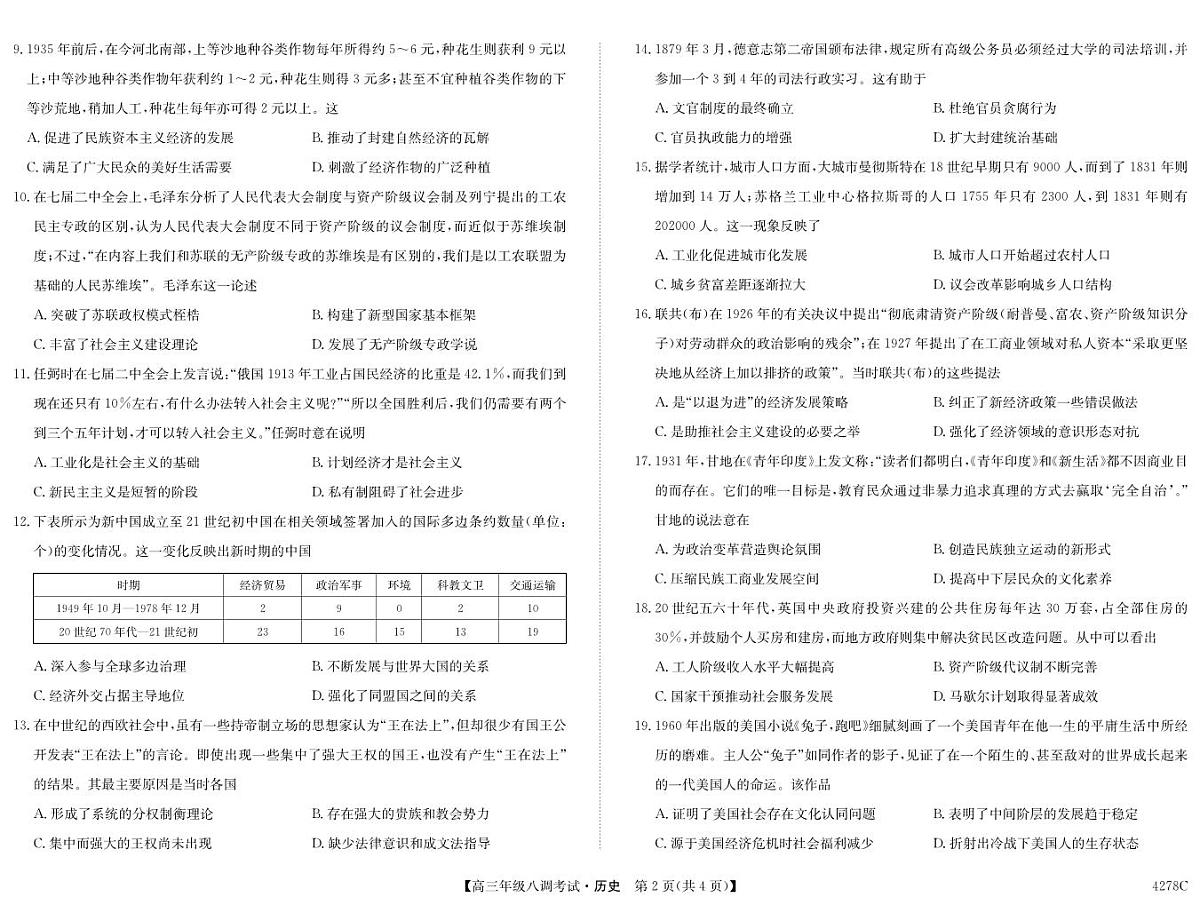 河北省邯郸市磁县第一中学2023-2024学年高三上学期八调考试 历史试卷（含答案）第2页
