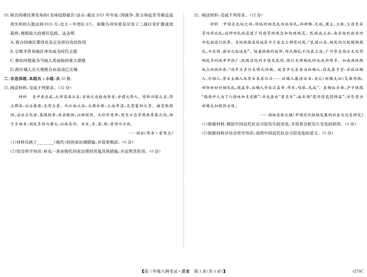 河北省邯郸市磁县第一中学2023-2024学年高三上学期八调考试 历史试卷（含答案）第3页