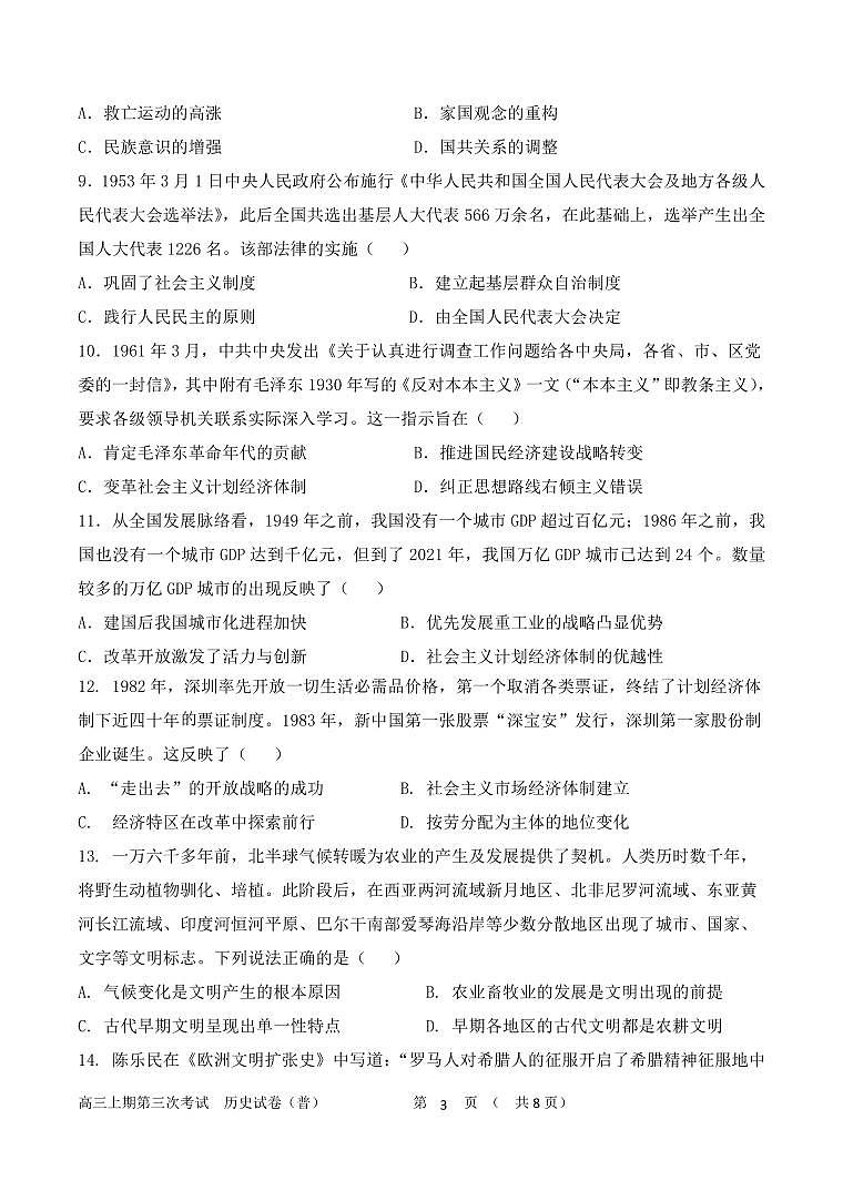 河南省周口市项城市第三高级中学2024届高三上学期第三次段考历史试卷（含答案）第3页