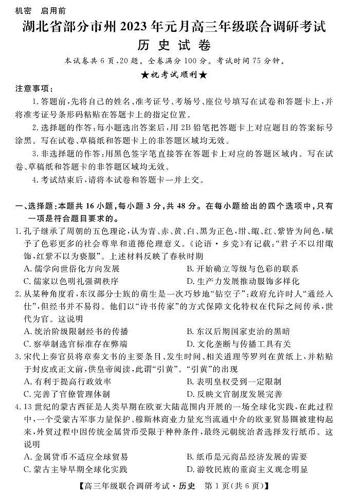 2024年湖北省部分市州元月高三期末联考 历史试卷（含答案）第1页
