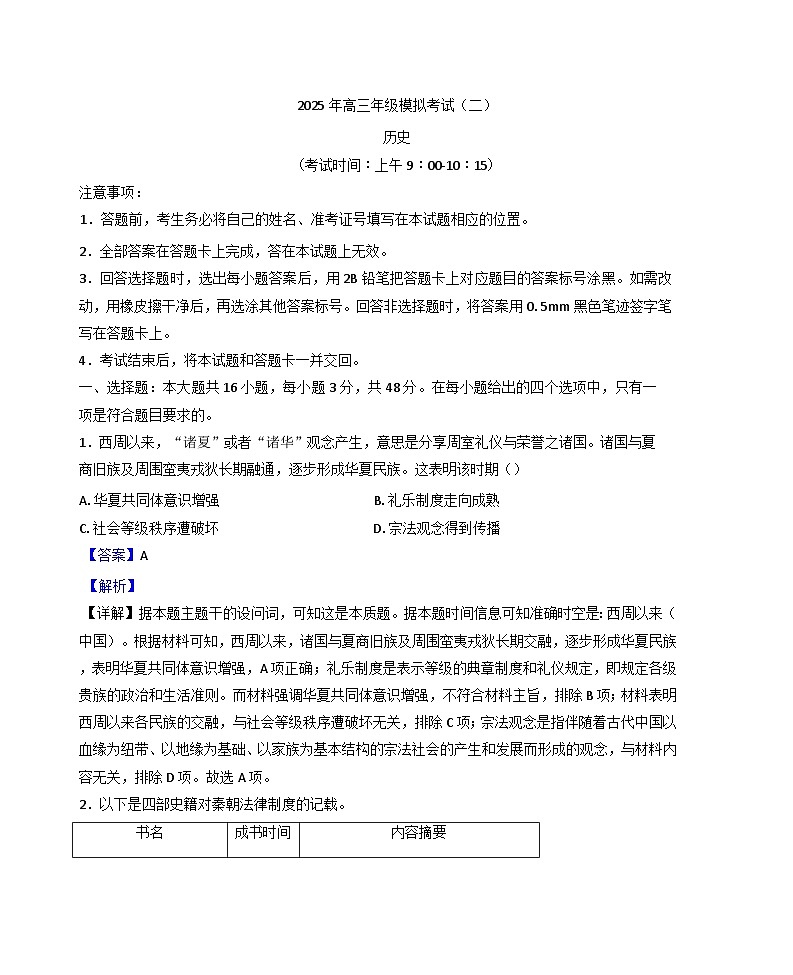 2025届山西省大同市实验中学、北京师范大学大同附属中学校高三下学期模拟考试（二）历史试题（解析版）第1页