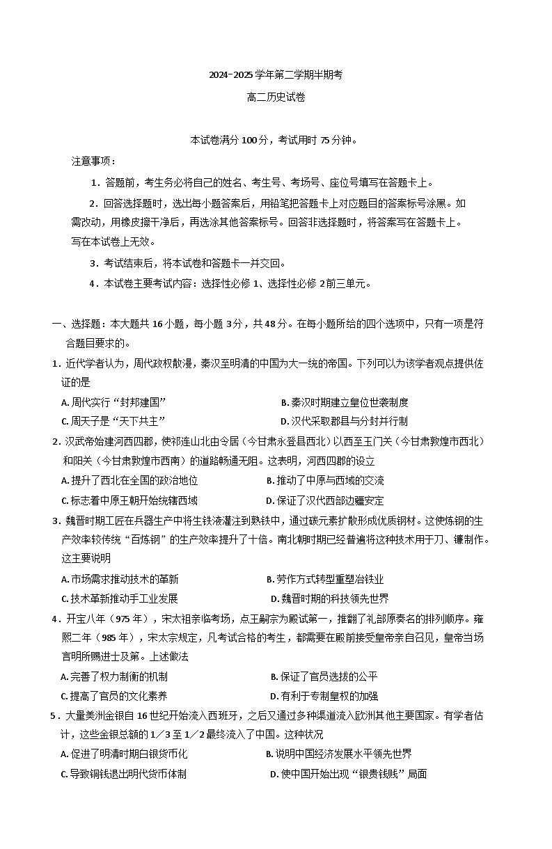 福建省龙岩市高级中学等部分学校2024-2025学年高二下学期期中联考历史试题第1页