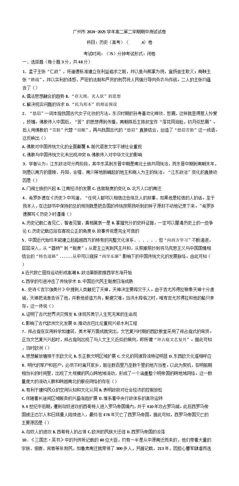 广东省广州市2024-2025学年高二下学期期中测试历史试卷（A卷）第1页