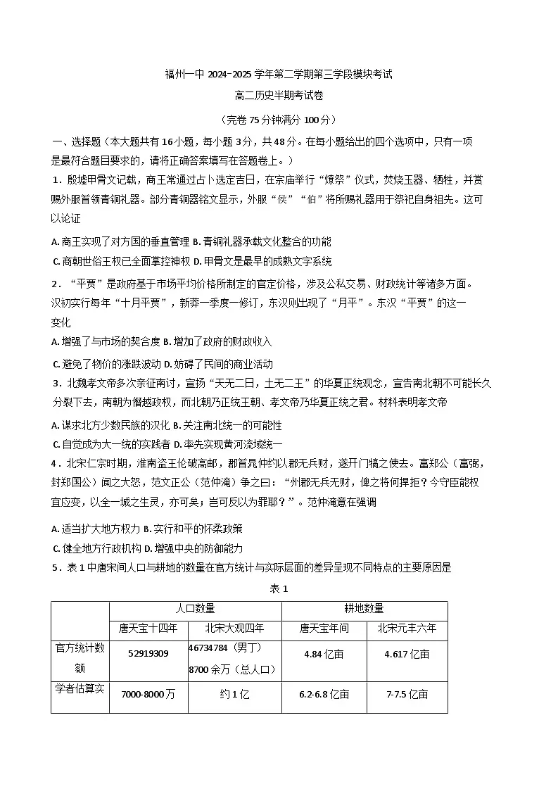 福建省福州第一中学2024-2025学年高二下学期期中考试历史试题第1页