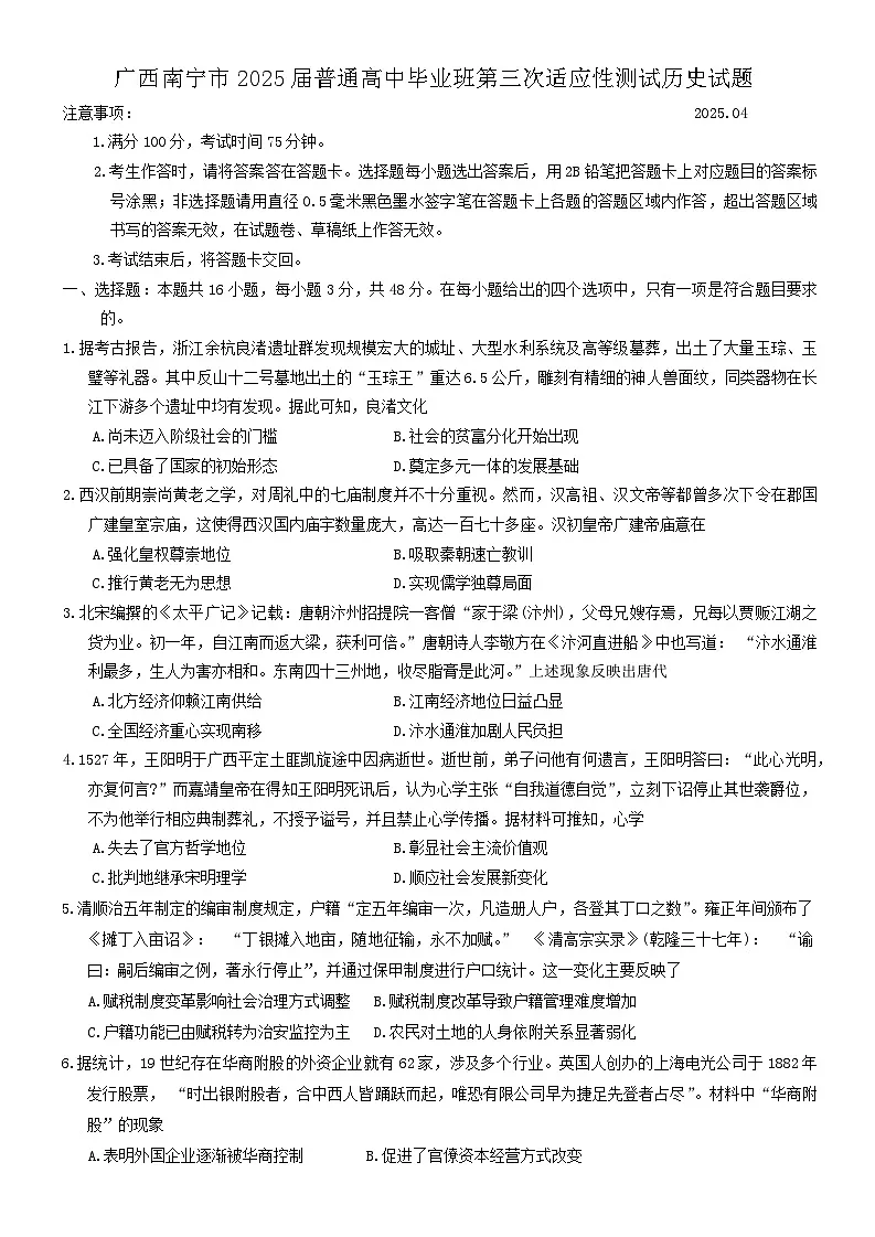 广西南宁市2025届高三第三次适应性测试历史试题（含答案）第1页