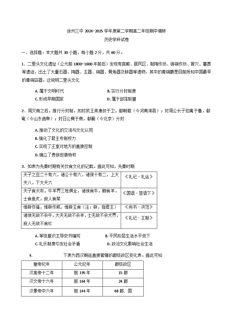 江苏省徐州市第三中学2024-2025学年高二下学期期中调研考试历史试题第1页
