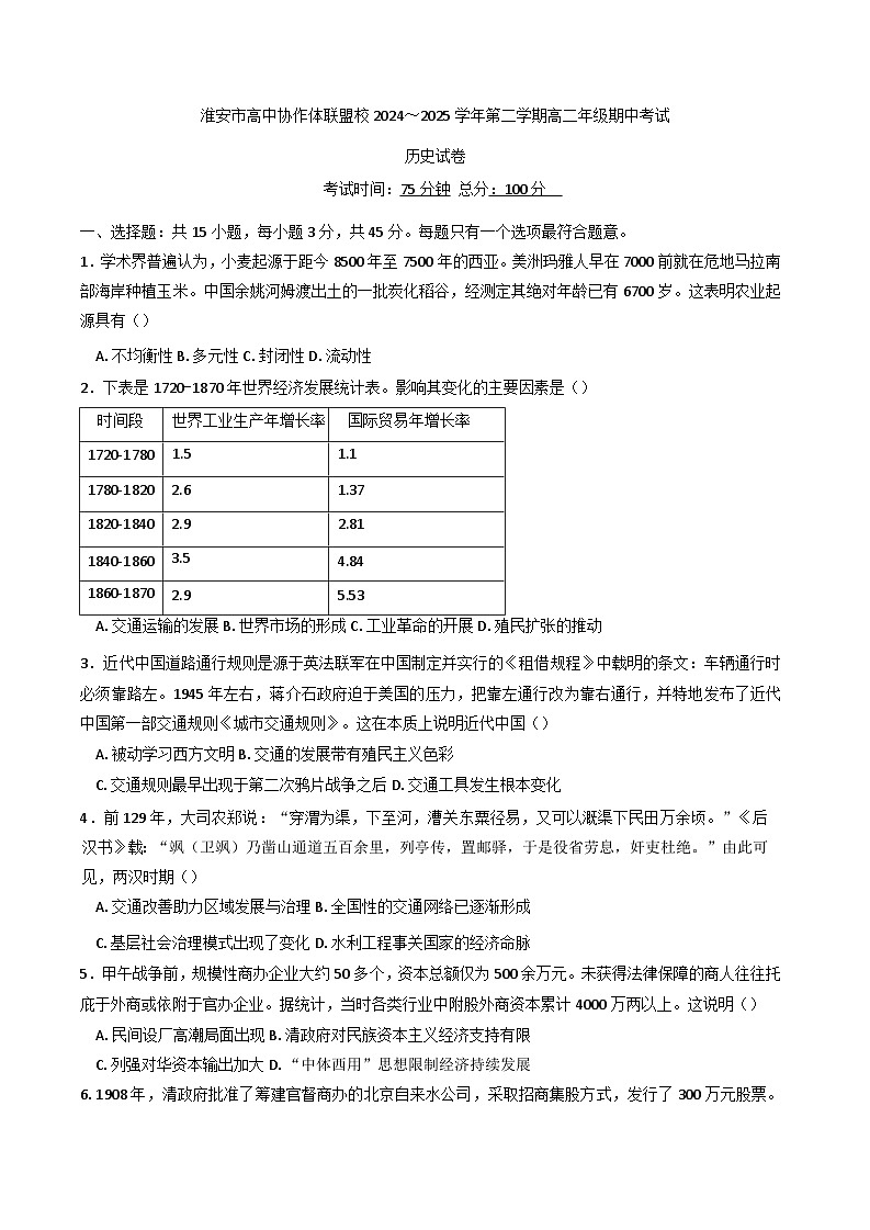 江苏省淮安市协作体2024-2025学年高二下学期期中考试历史试题第1页