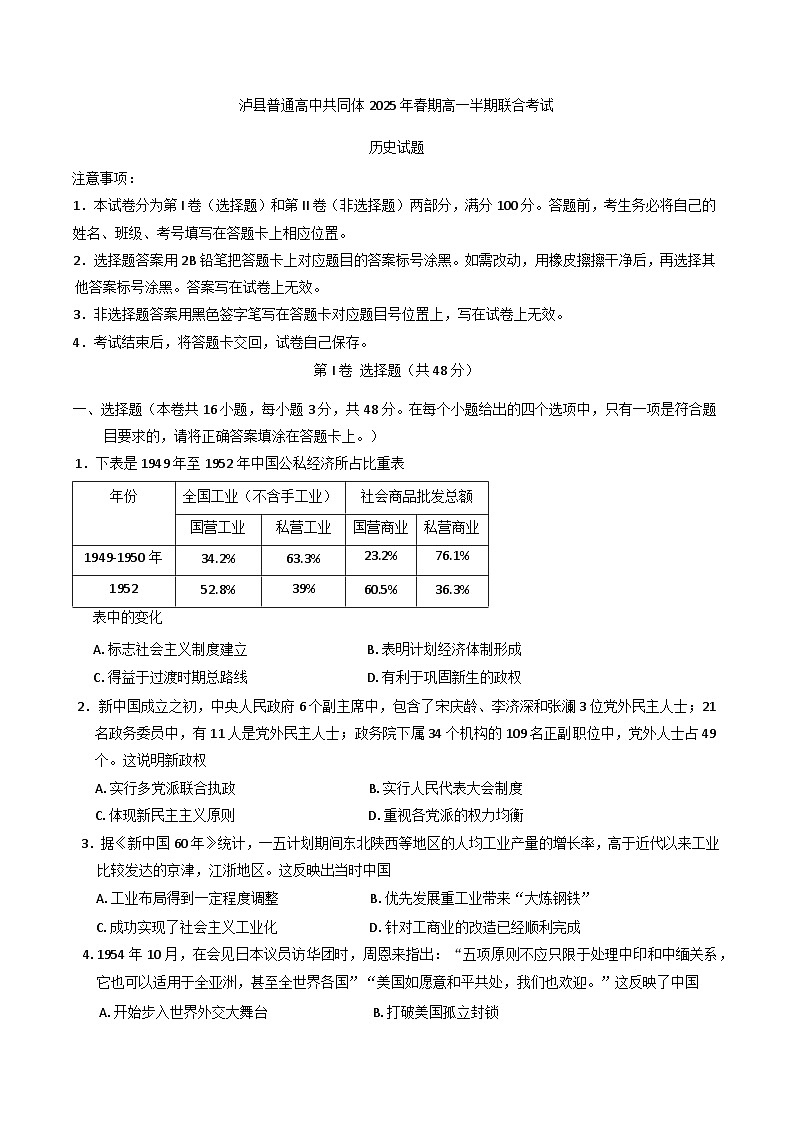 四川省泸州市泸县普通高中共同体2024-2025学年高一下学期期中考试历史试题第1页