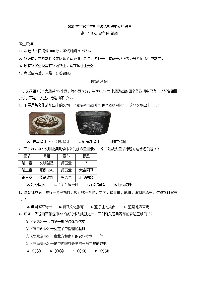 浙江省宁波市六校联盟2024-2025学年高一下学期期中联考历史试题第1页