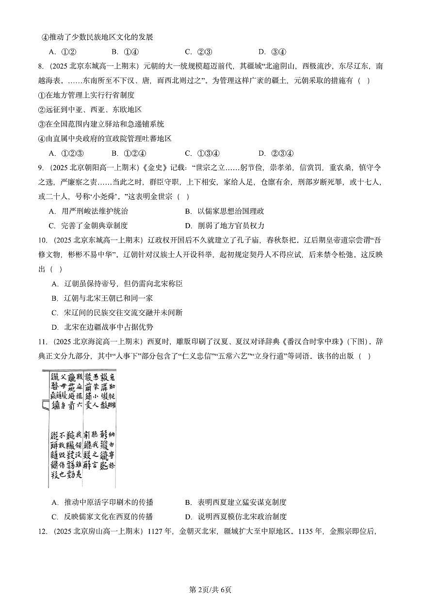 2025北京高一（上）期末真题历史汇编：辽夏金元的统治第2页