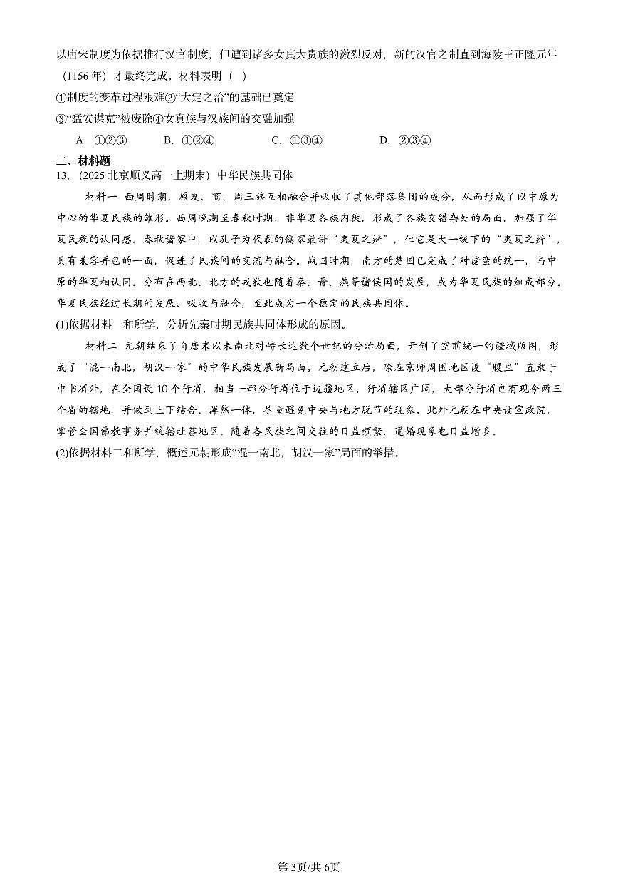 2025北京高一（上）期末真题历史汇编：辽夏金元的统治第3页