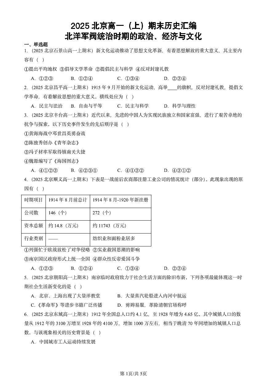 2025北京高一（上）期末真题历史汇编：北洋军阀统治时期的政治、经济与文化第1页