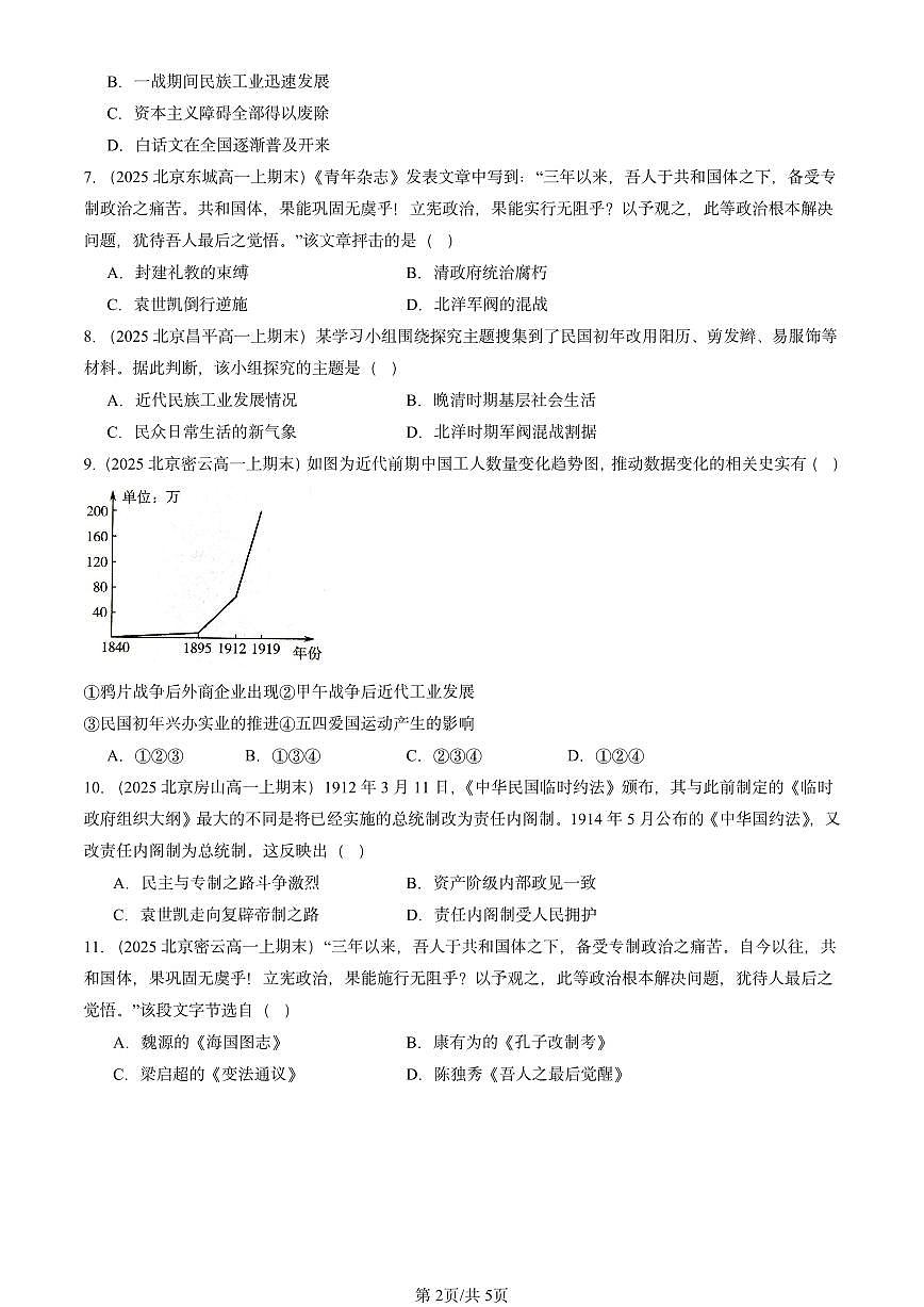 2025北京高一（上）期末真题历史汇编：北洋军阀统治时期的政治、经济与文化第2页