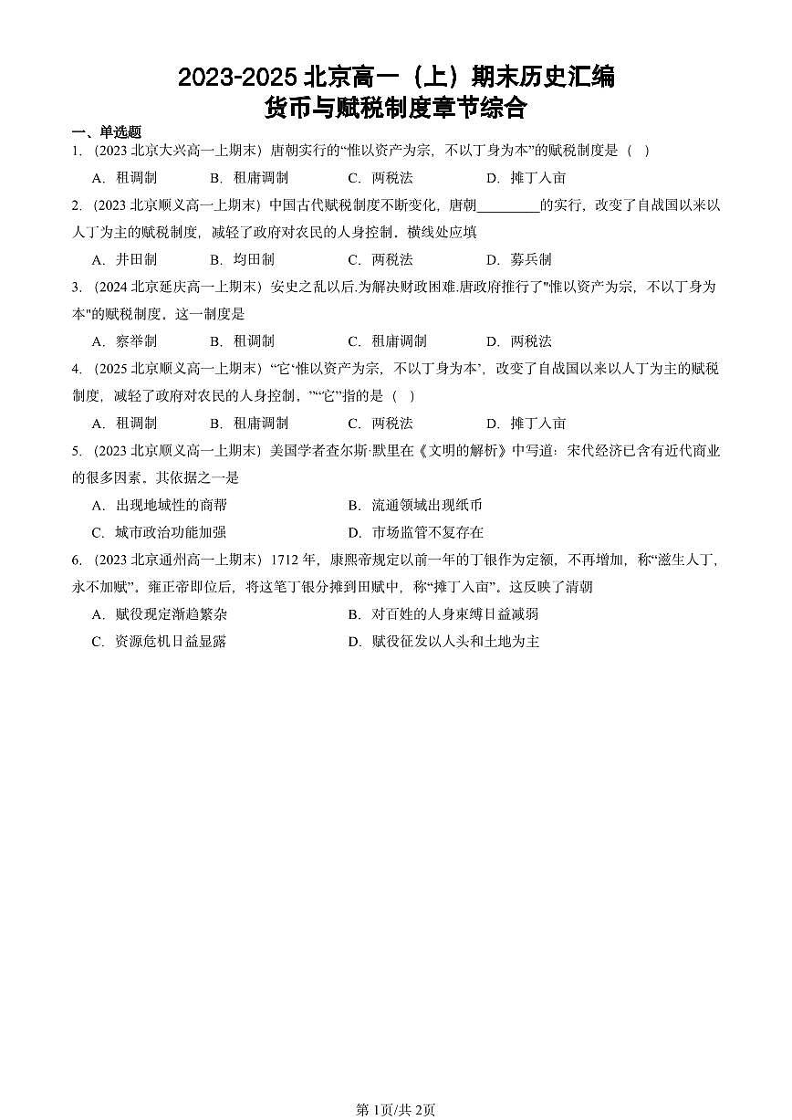 2023-2025北京高一（上）期末真题历史汇编：货币与赋税制度章节综合第1页