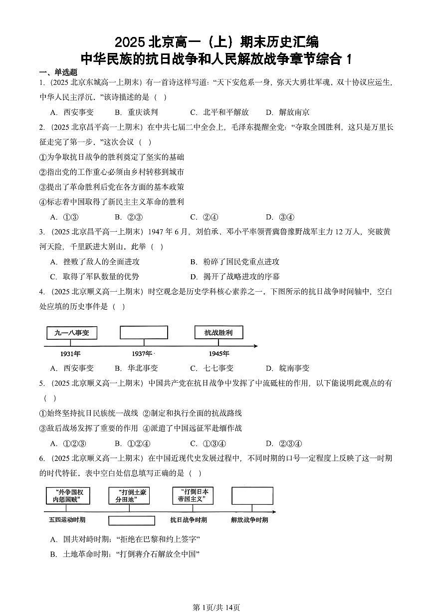 2025北京高一（上）期末真题历史汇编：中华民族的抗日战争和人民解放战争章节综合1第1页