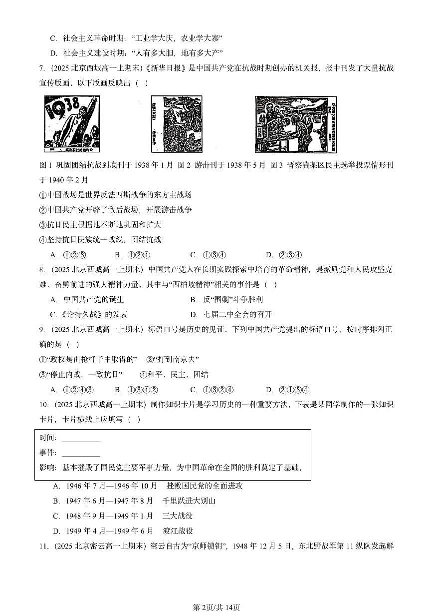 2025北京高一（上）期末真题历史汇编：中华民族的抗日战争和人民解放战争章节综合1第2页