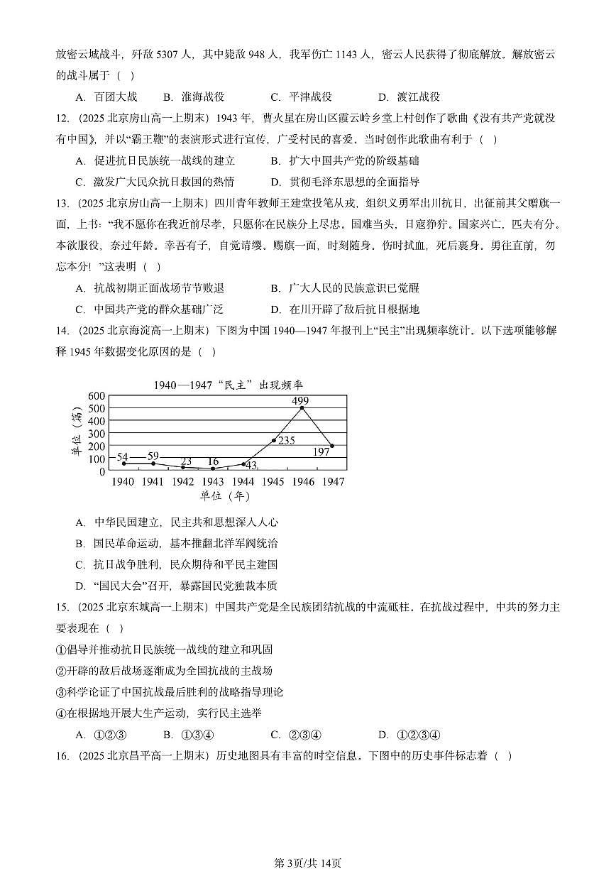 2025北京高一（上）期末真题历史汇编：中华民族的抗日战争和人民解放战争章节综合1第3页