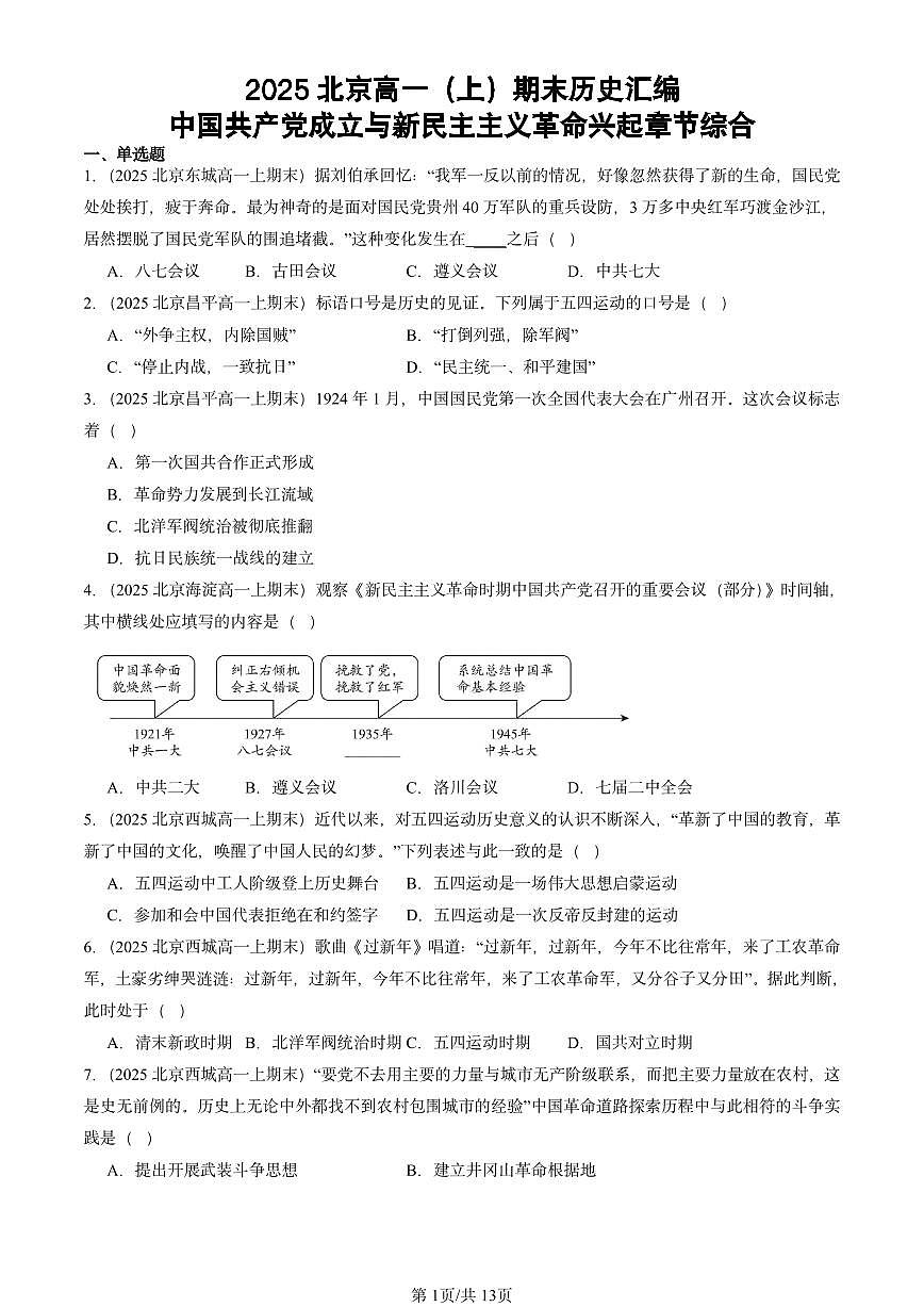 2025北京高一（上）期末真题历史汇编：中国共产党成立与新民主主义革命兴起章节综合第1页