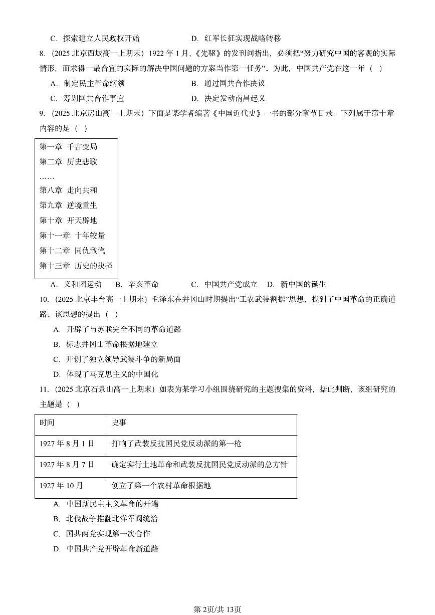 2025北京高一（上）期末真题历史汇编：中国共产党成立与新民主主义革命兴起章节综合第2页