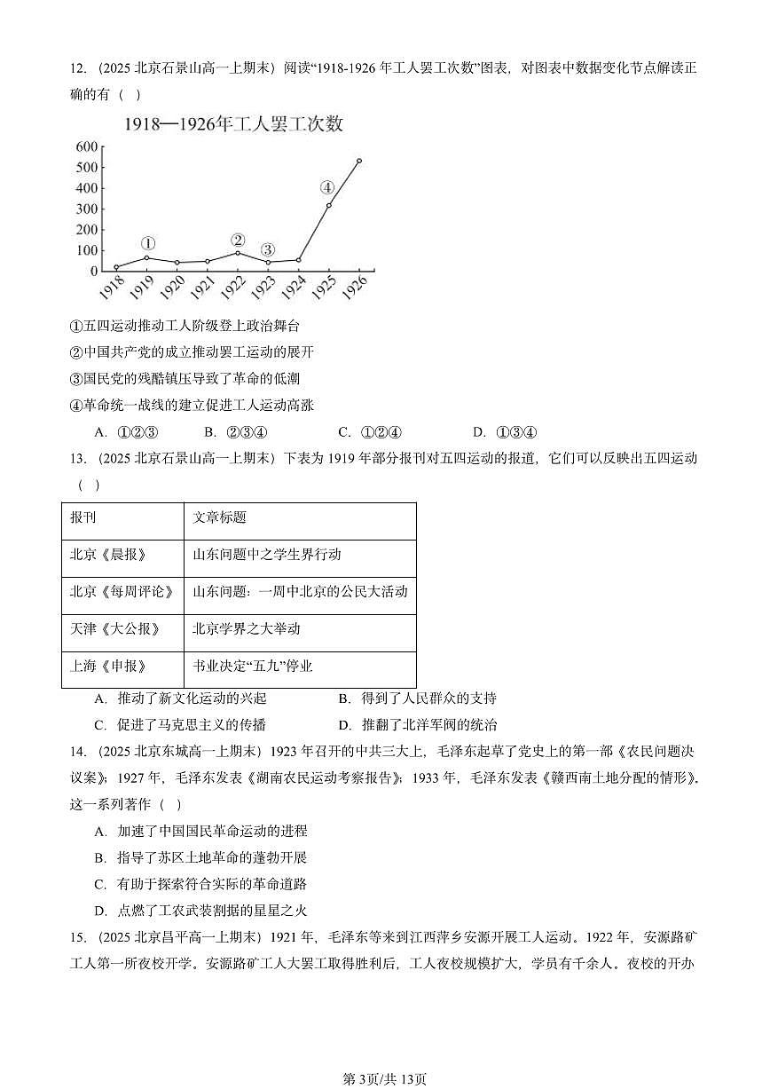 2025北京高一（上）期末真题历史汇编：中国共产党成立与新民主主义革命兴起章节综合第3页