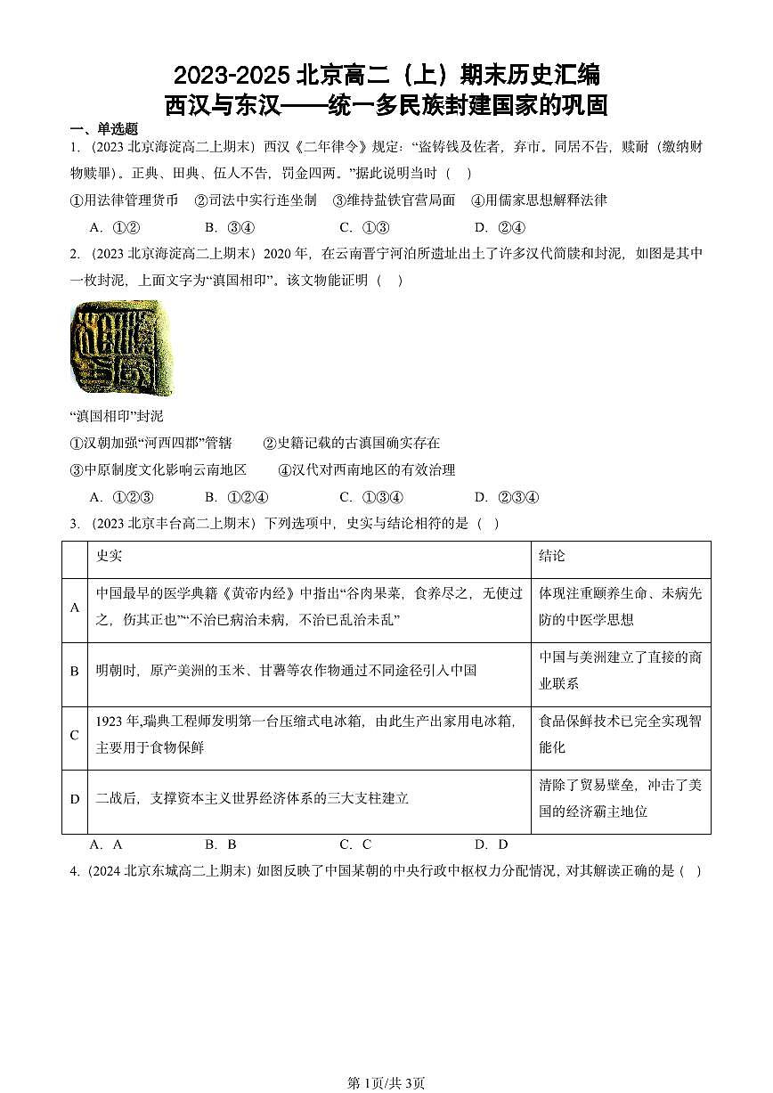 2023-2025北京高二（上）期末真题历史汇编：西汉与东汉——统一多民族封建国家的巩固第1页
