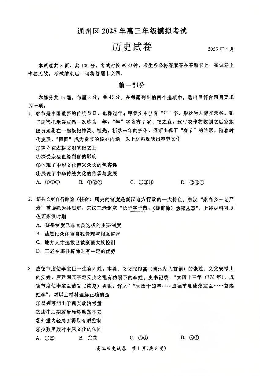 2025北京通州高三一模[高考模拟]历史试卷第1页