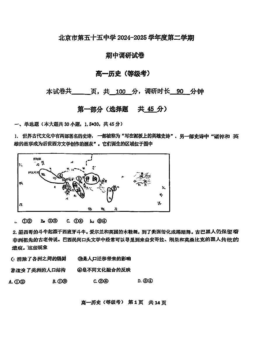2025北京五十五中高一（下）期中真题历史（等级考）试卷第1页