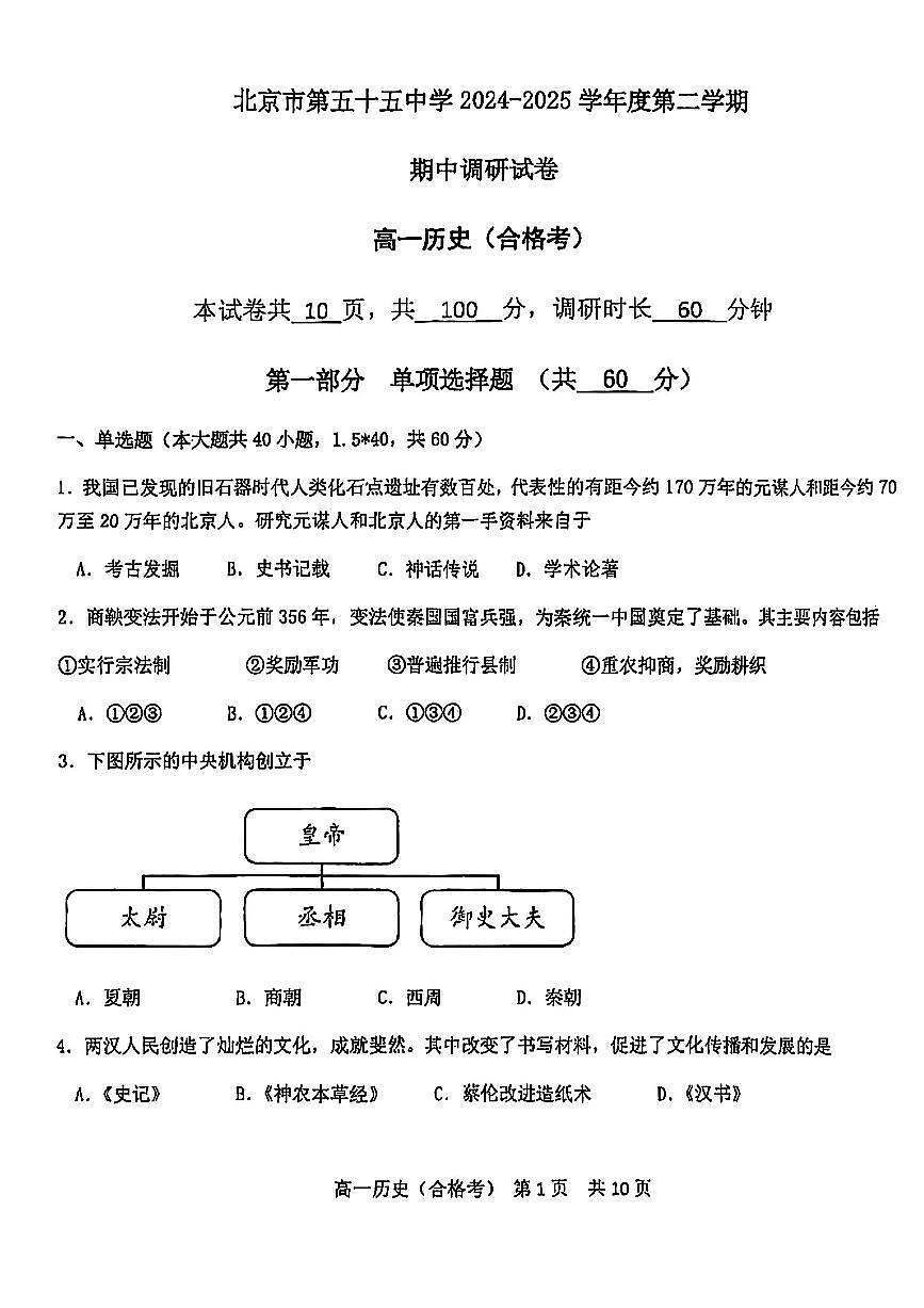 2025北京五十五中高一（下）期中真题历史（合格考）试卷第1页